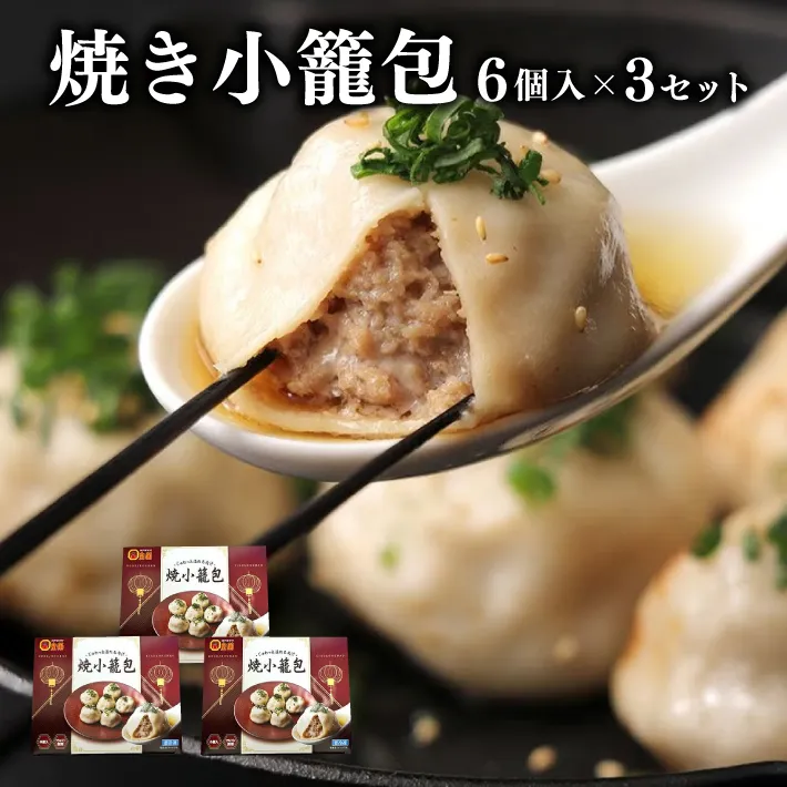 焼き小籠包６個入×３セット　皇蘭