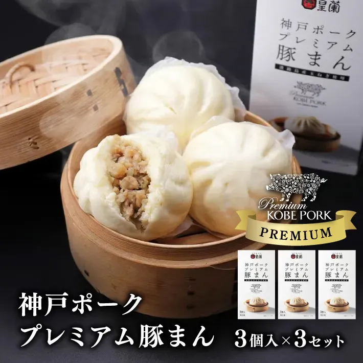 神戸ポークプレミアム豚まん ３個入 × ３セット 《要冷凍》神戸 南京町 皇蘭 中華 惣菜 冷凍食品 豚まん ごはん おかず お弁当 ご当地限定土産 帰省土産 神戸名物 賞味期限 プレゼント 贈り物