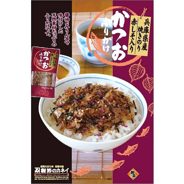 焼き海苔 赤しそ入り かつお ふりかけ ３袋入 鰹節のカネイ