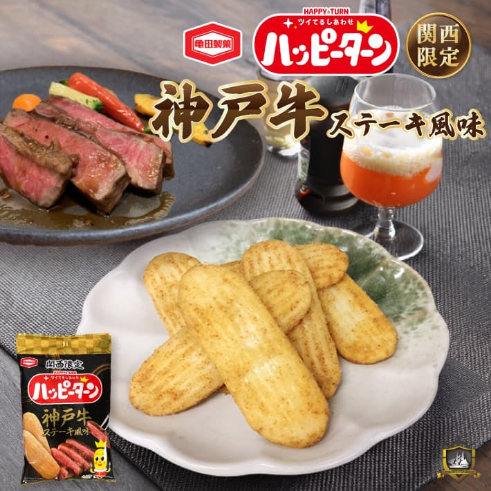 ハッピーターン 神戸牛ステーキ風味