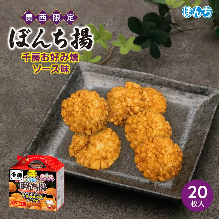 関西限定 ぼんち揚 千房お好み焼きソース味20枚入