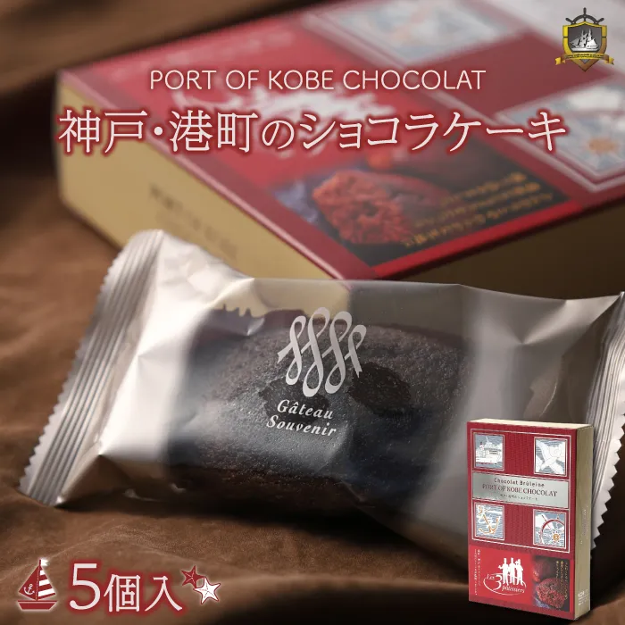 神戸 港町ショコラケーキ ５個入 ガトースヴニール