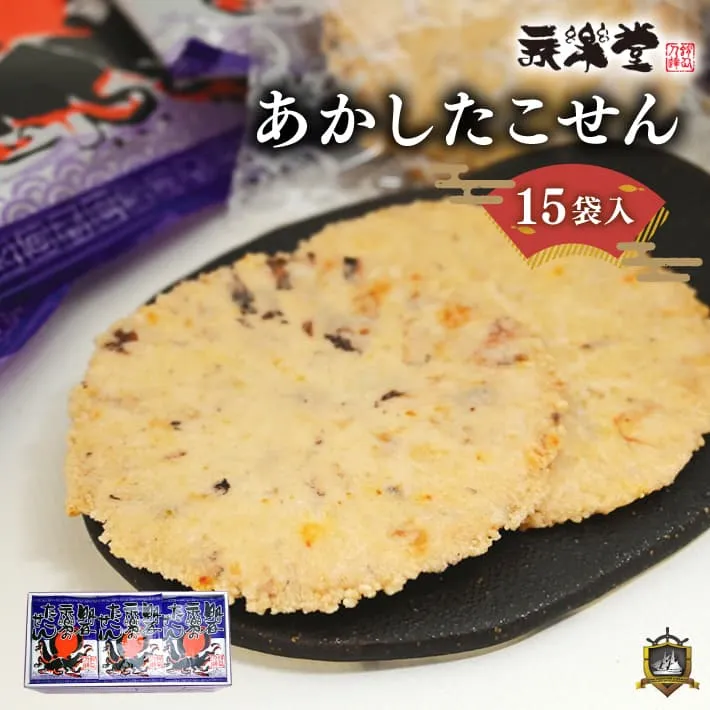 あかしたこせん 15袋入