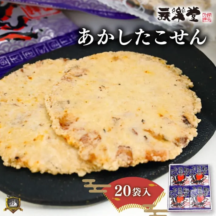 あかしたこせん 20袋入