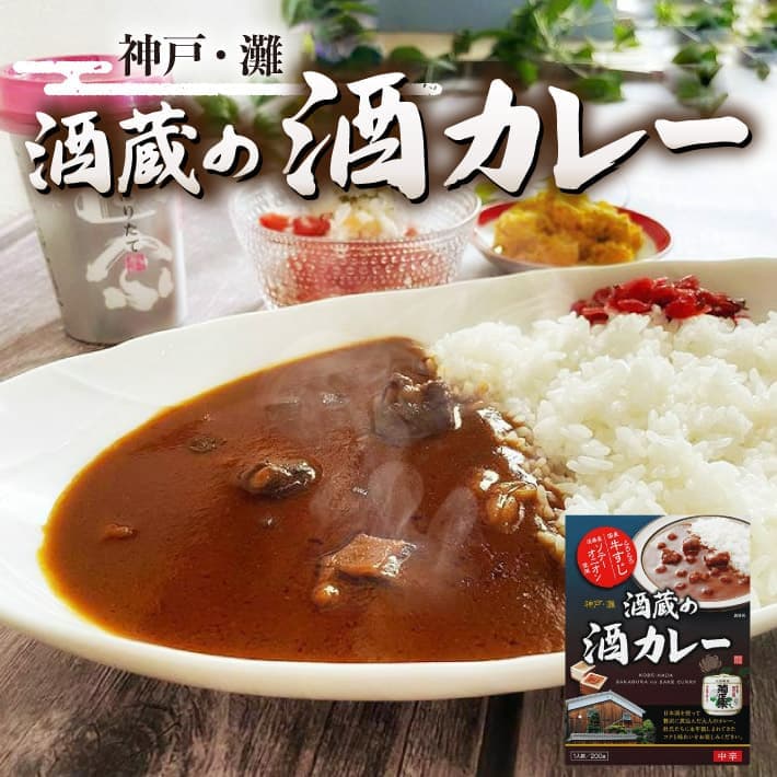 菊正宗 酒蔵の酒カレー 中辛 ２００ｇ (１人前) 送料無料 神戸土産 高級 カレー 中辛 おいしい 人気 通販 ギフト プレゼント レトルト食品 常温 賞味期限 手土産 贈答品