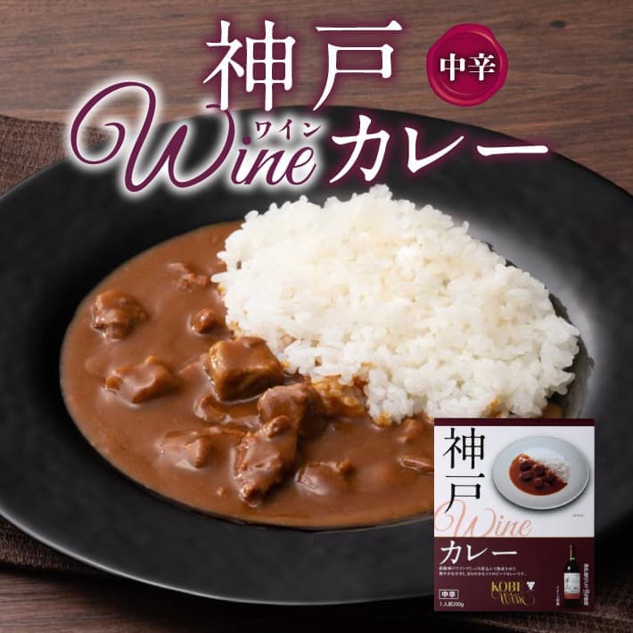 神戸ワインカレー (中辛) ２００ｇ (１人前) 神戸土産 高級 カレー 中辛 おいしい 人気 通販 ギフト プレゼント レトルト食品 ご当地カレー 常温 賞味期限 手土産 贈答品