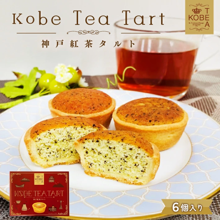 神戸紅茶タルト ６個入 神戸スイーツ おみやげ 手土産 プレゼント ギフト 贈り物 人気 通販 バレンタイン ホワイトデー 母の日 父の日 敬老の日 クリスマス 御祝 賞味期限 お返し ホワイトデーお返し ギフト