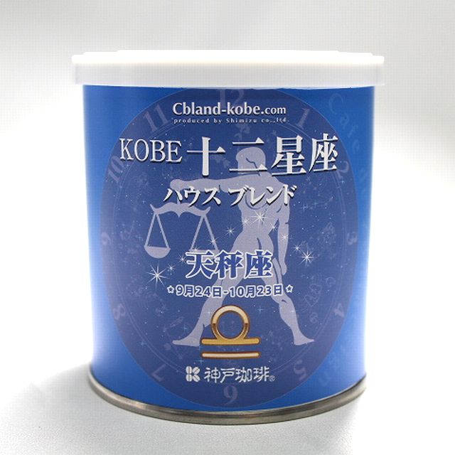 KOBE十二星座ハウスブレンド（てんびん座）