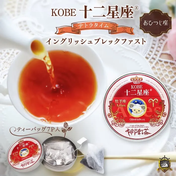 十二星座_紅茶(イングリッシュブレックファスト） 7Ｐ （おひつじ座）