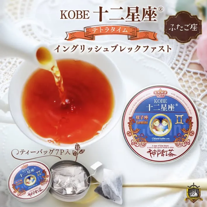 十二星座_紅茶(イングリッシュブレックファスト） 7Ｐ （ふたご座）
