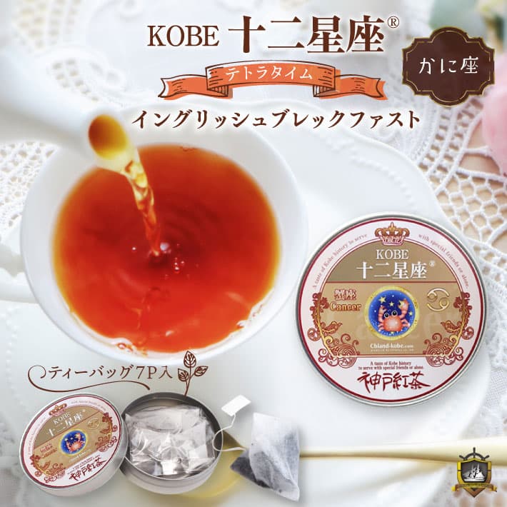 KOBE 十二星座 テトラタイム (イングリッシュブレックファスト） 7Ｐ （かに座） 紅茶 ティーバッグ 缶入り ギフト セット おしゃれ かわいい 誕生日 母の日 父の日 敬老の日 クリスマス バレンタイン ホワイトデー プレゼント 神戸紅茶 茶葉