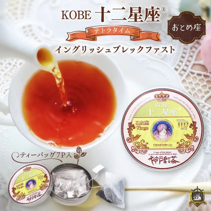 十二星座_紅茶(イングリッシュブレックファスト） 7Ｐ （おとめ座）
