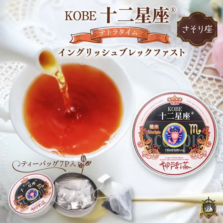 十二星座_紅茶(イングリッシュブレックファスト） 7Ｐ （さそり座）