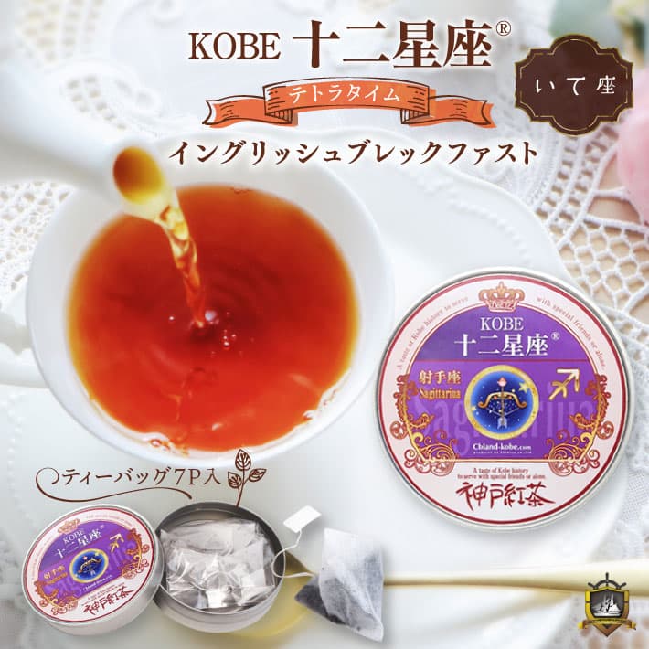 KOBE 十二星座 テトラタイム (イングリッシュブレックファスト） 7Ｐ （いて座） 紅茶 ティーバッグ 缶入り ギフト セット おしゃれ かわいい 誕生日 母の日 父の日 敬老の日 クリスマス バレンタイン ホワイトデー プレゼント 神戸紅茶 茶葉