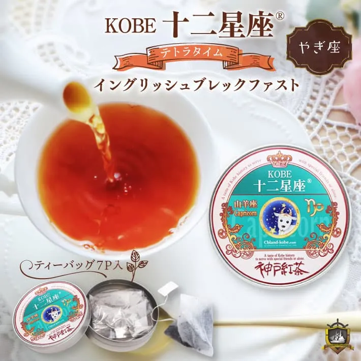 十二星座_紅茶(イングリッシュブレックファスト） 7Ｐ （やぎ座）