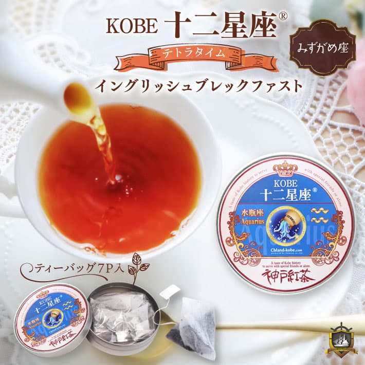 KOBE 十二星座 テトラタイム (イングリッシュブレックファスト） 7Ｐ （みずがめ座） 紅茶 ティーバッグ 缶入り ギフト セット おしゃれ かわいい 誕生日 母の日 父の日 敬老の日 クリスマス バレンタイン ホワイトデー プレゼント 神戸紅茶 茶葉