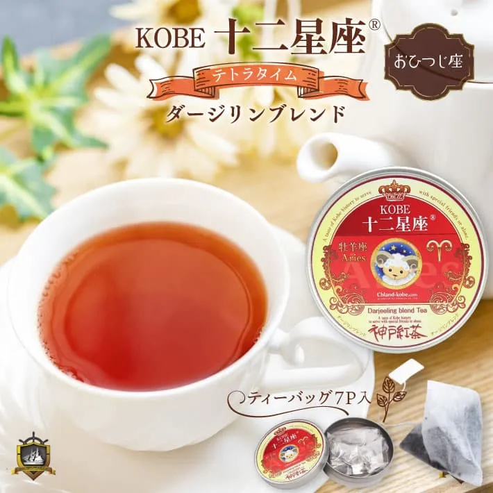 十二星座_紅茶(ダージリン)おひつじ座