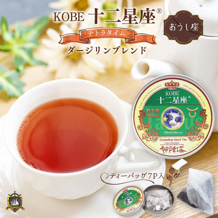 十二星座_紅茶(ダージリン)