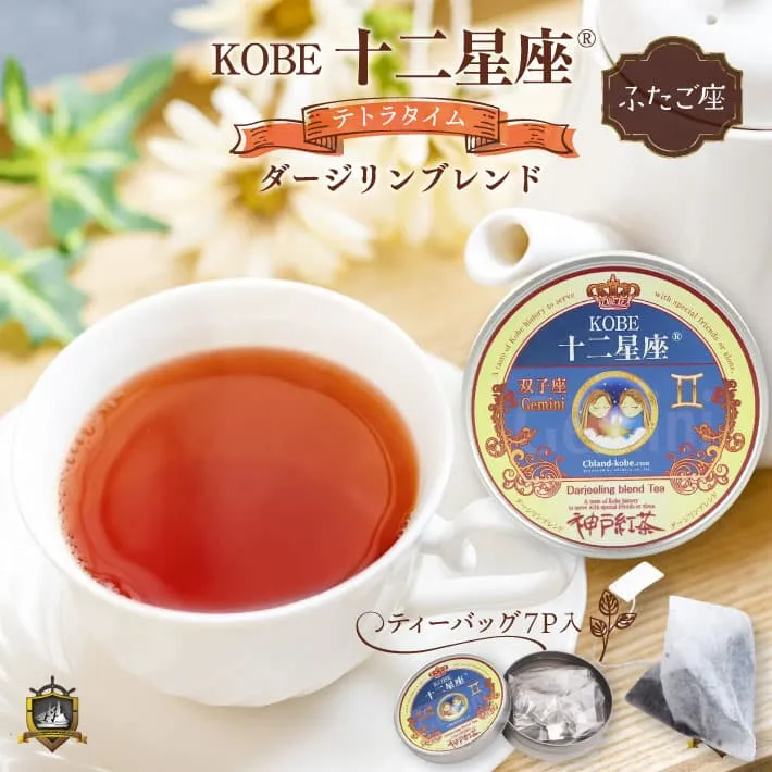 十二星座_紅茶(ダージリン)ふたご座