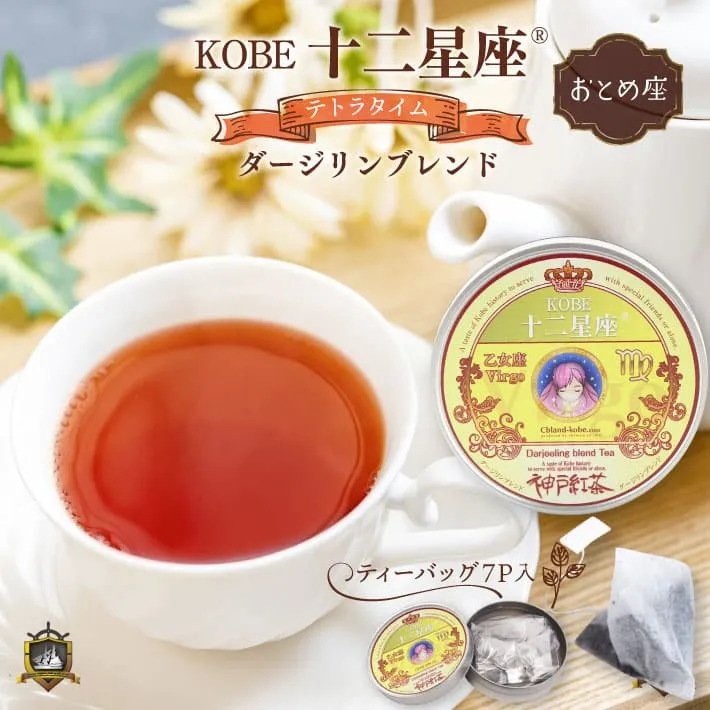十二星座_紅茶(ダージリン)おとめ座