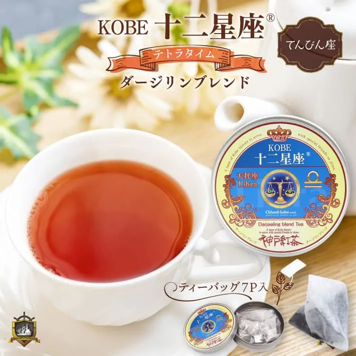 十二星座_紅茶(ダージリン)てんびん座