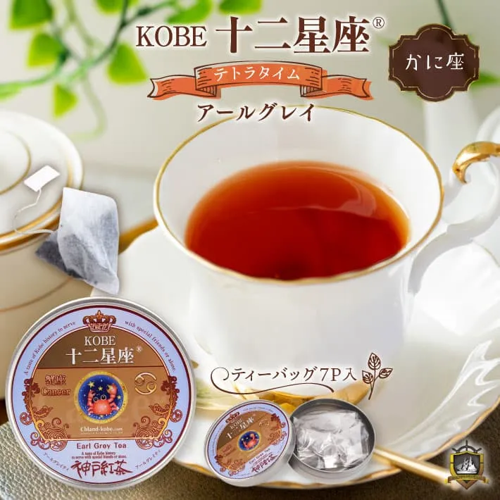 十二星座_紅茶(アールグレイ)かに座