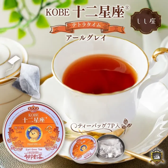 十二星座_紅茶(アールグレイ)