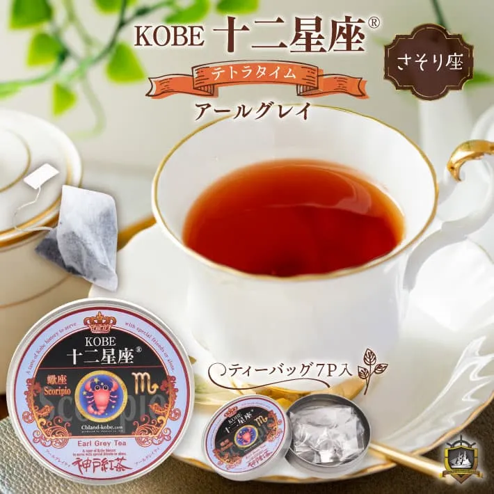 十二星座_紅茶(アールグレイ)