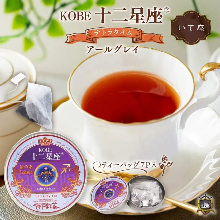 十二星座_紅茶(アールグレイ)