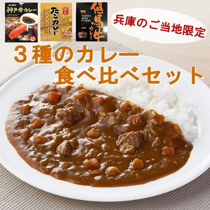 兵庫のご当地カレー 食べ比べセット （神戸牛カレー・但馬牛カレー・明石たこカレー）
