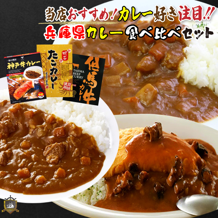 《送料込》 ポイント10倍 特典付 兵庫 ご当地カレー 食べ比べセット ( 神戸牛カレー ・ 但馬牛カレー ・ 明石たこカレー ) のし・ラッピング対応 レトルト食品 カレー おいしい 惣菜 御中元 御歳暮 御年賀 御祝 内祝 プレゼント 贈り物 常温 賞味期限 人気 通販