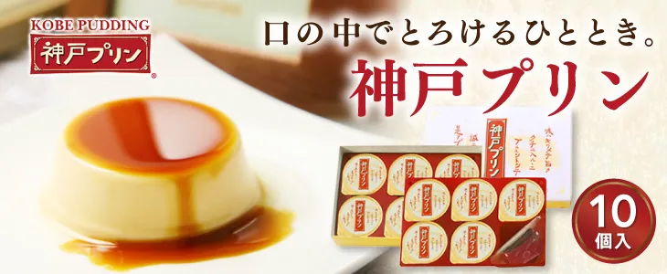 神戸プリン10個入