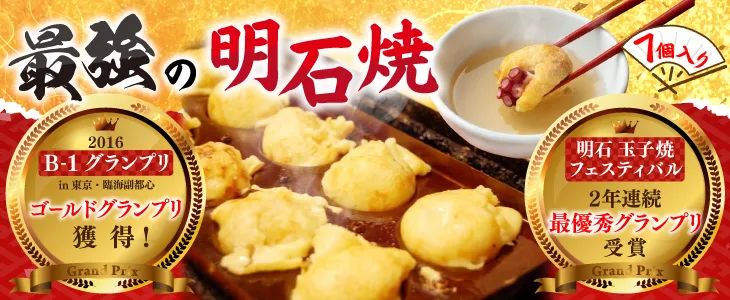 最強の明石焼　バナー