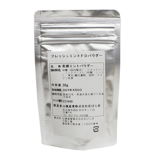 フレッシュミントFDパウダー 30g 天然色素 アイシング 青 ブルー ハーブ