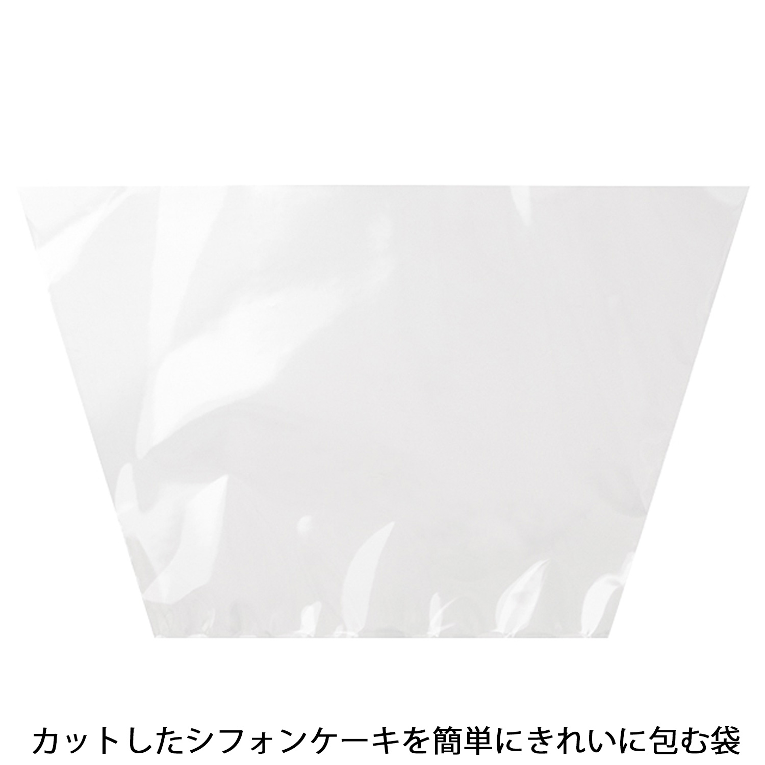 DK-OPB1 台形OPPバッグ-1/無地(カットシフォンケーキ用)  100枚入 直径21cm以下シフォン用 メール便対応可能