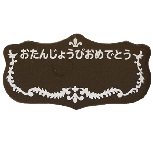 バースデーチョコ　2枚　B13 誕生日 プレート