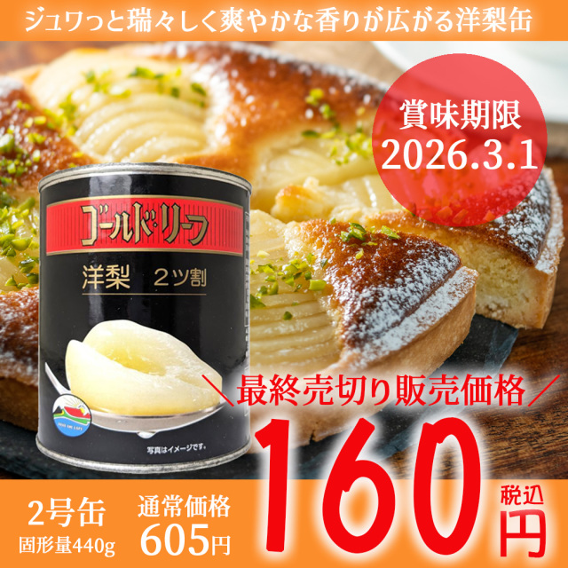 【賞味期限2026.3.1】洋梨缶 2号缶 【最終売り尽くし！】