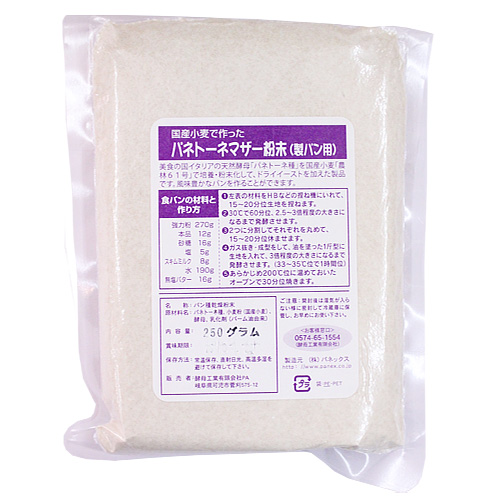 国産小麦で作った パネトーネマザー粉末（製パン用）250g