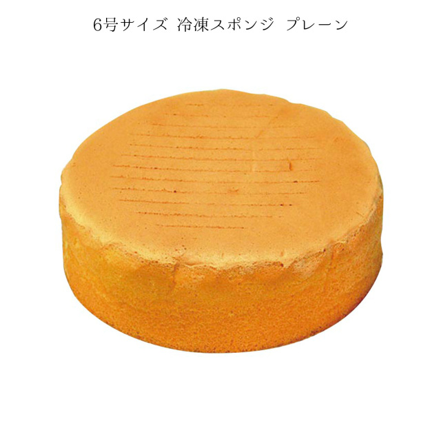 デコ台(白)プレーン 6号 冷凍 スポンジケーキ 18cm×H6cm