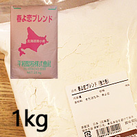 春よ恋ブレンド 1kg  強力粉 国産 小麦粉 パン作り