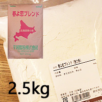 春よ恋ブレンド 2.5kg  強力粉 国産 小麦粉 パン作り