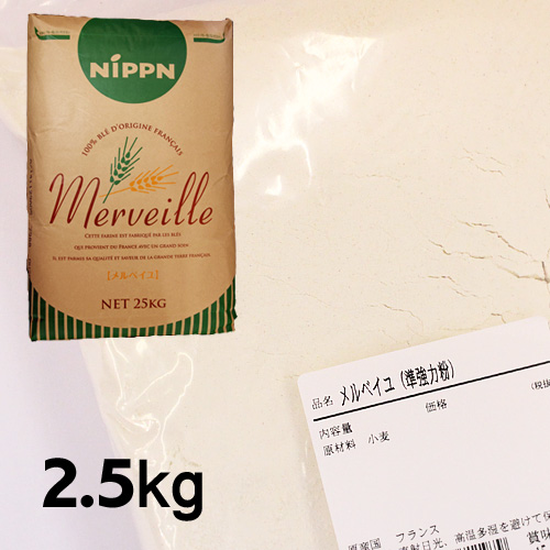 メルベイユ 2.5kg 準強力粉 小麦粉 フランス産 ハードブレッド フランスパン