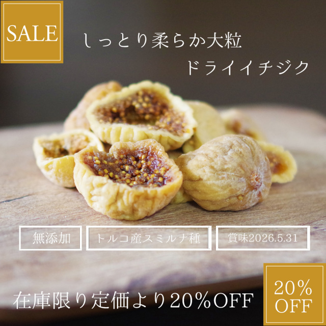 【SALE】しっとり柔らか大粒 ドライいちじく 300g ドライイチジク