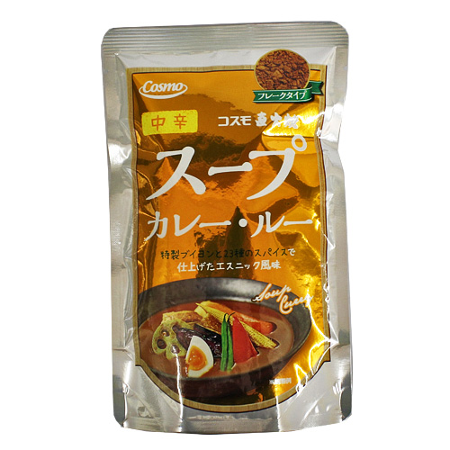 コスモ直火焼　スープカレー・ルー　中辛　110g