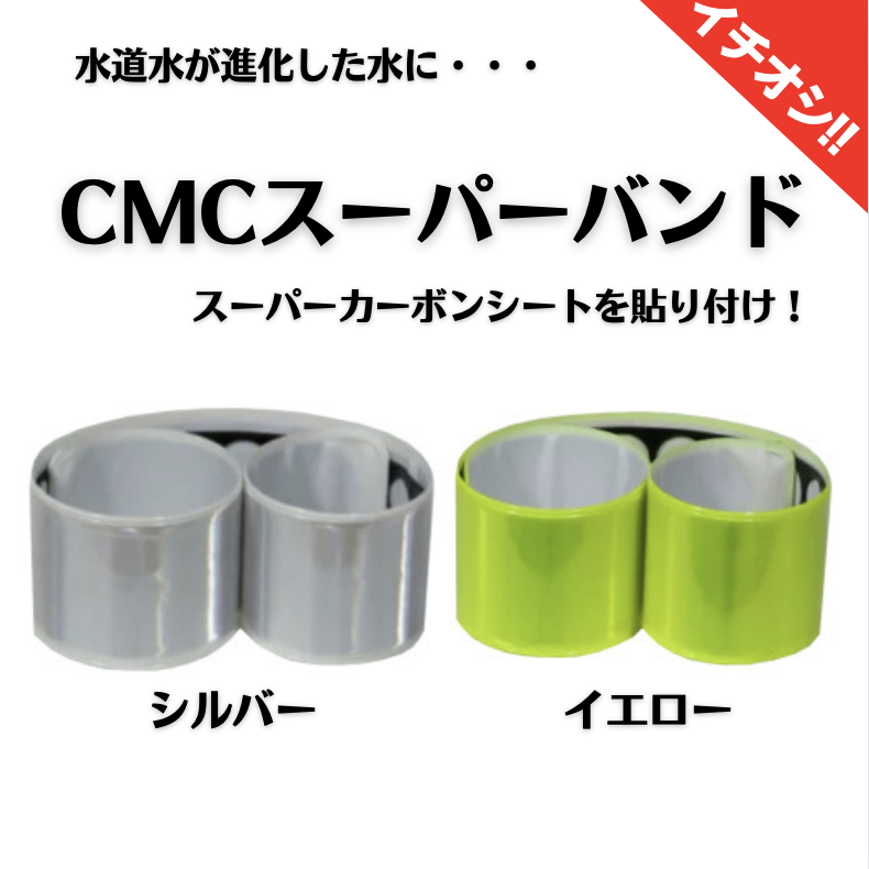 CMCスーパーバンド(ご家庭に安心の水を・・・)