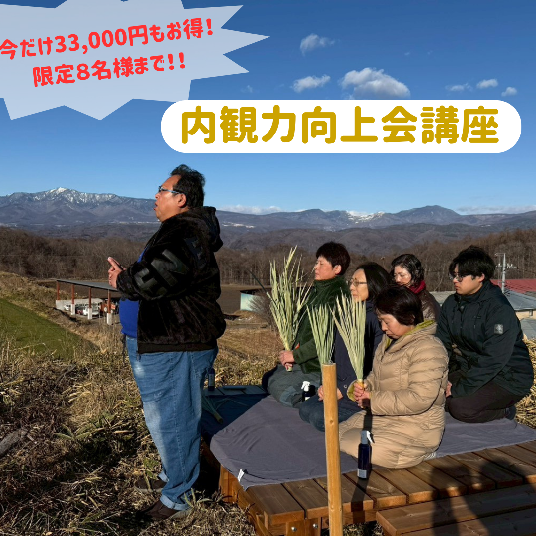 内観力向上会講座（０期生）