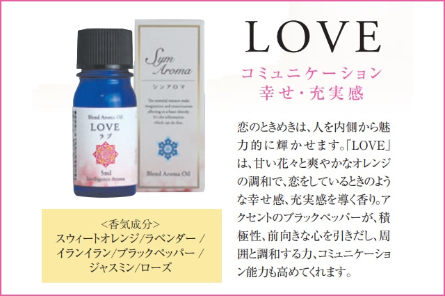 シンアロマ「LOVE」"願いを叶える香りのサプリメント" コミュニケーション・幸せ・充実感/5ml