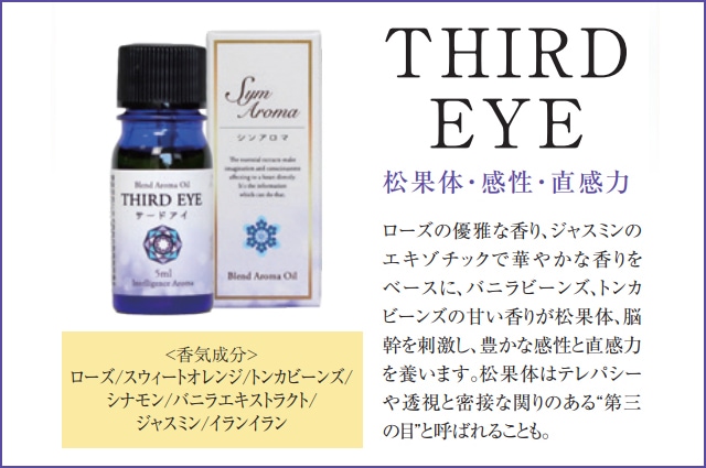 シンアロマ「THIRD EYE」"願いを叶える香りのサプリメント" 松果体・感性・直感力/5ml