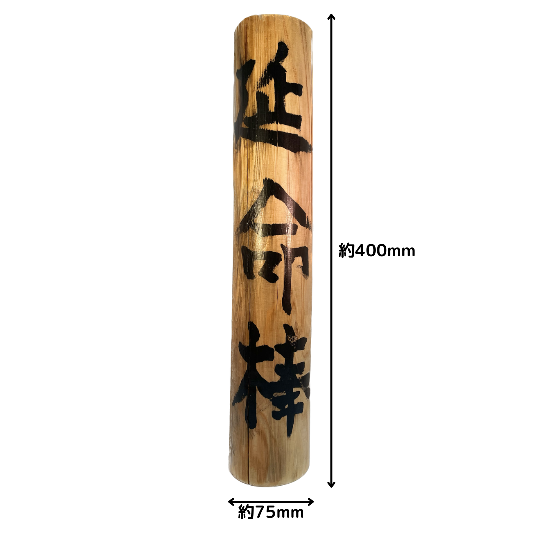 延命棒-延命厄落とし健康法-