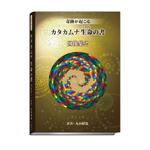 カタカムナ生命の書～図像集2 【 丸山修寛：著 】